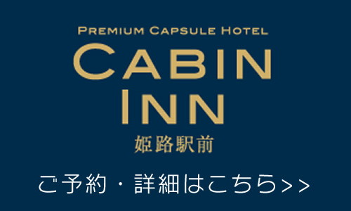 キャビンイン姫路駅前